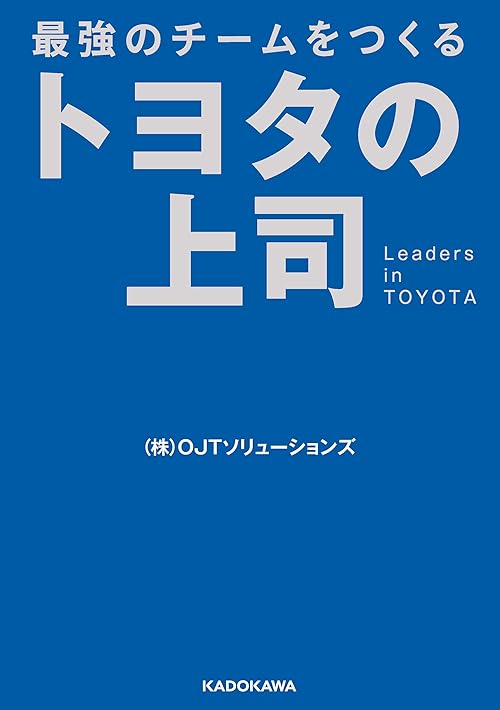最強のチームをつくる　トヨタの上司 (中経の文庫)