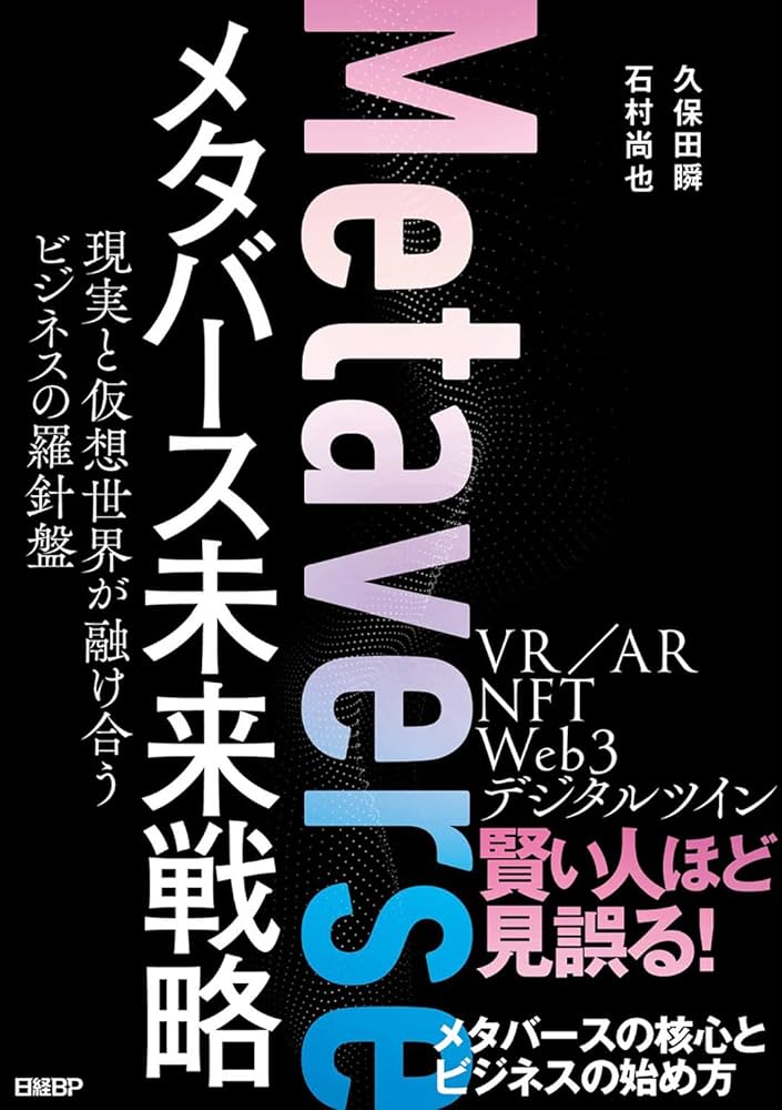 メタバース未来戦略 現実と仮想世界が融け合うビジネスの羅針盤