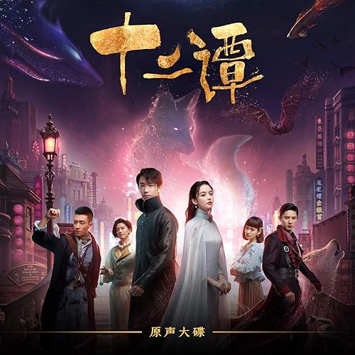 微风吹 (网剧《十二谭》插曲)