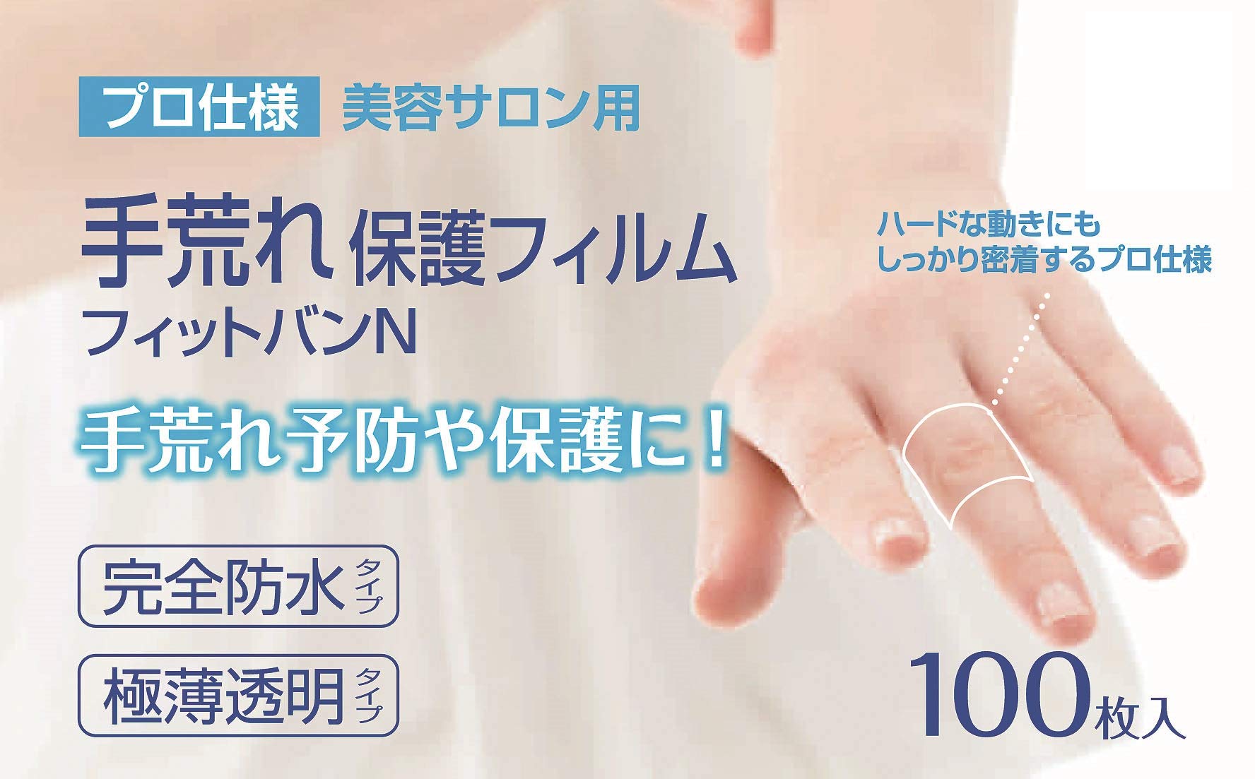 東洋化学 手荒れ保護フィルム フィットバンN 100枚入り商品画像