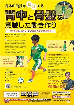 Amazon Co Jp 身体の負担を軽減する背中と骨盤を意識した動き作り 怪我の予防とパフォーマンス向上を両立する練習法 サッカー 1047 S 全1巻 Dvd ブルーレイ 松井真弥