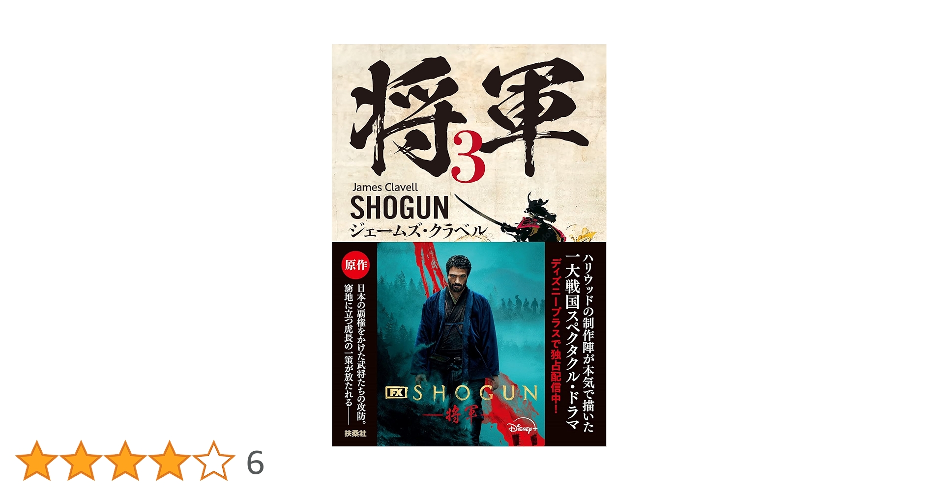 「将軍　」ジェームズ　クラベル　全3巻 Amazon.co.jp: 将軍 (上巻) : ジェ-ムズ・クラベル, 宮川一郎: 本
