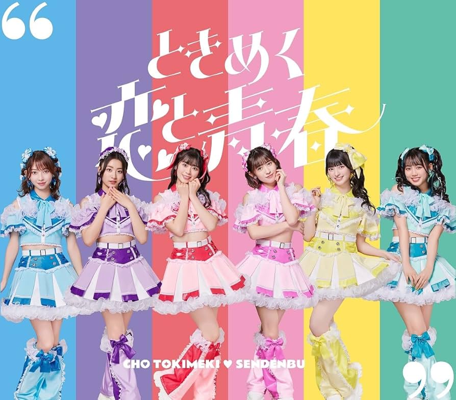 Amazon.co.jp: ときめく恋と青春(AL(スマプラ対応))(超宣伝盤