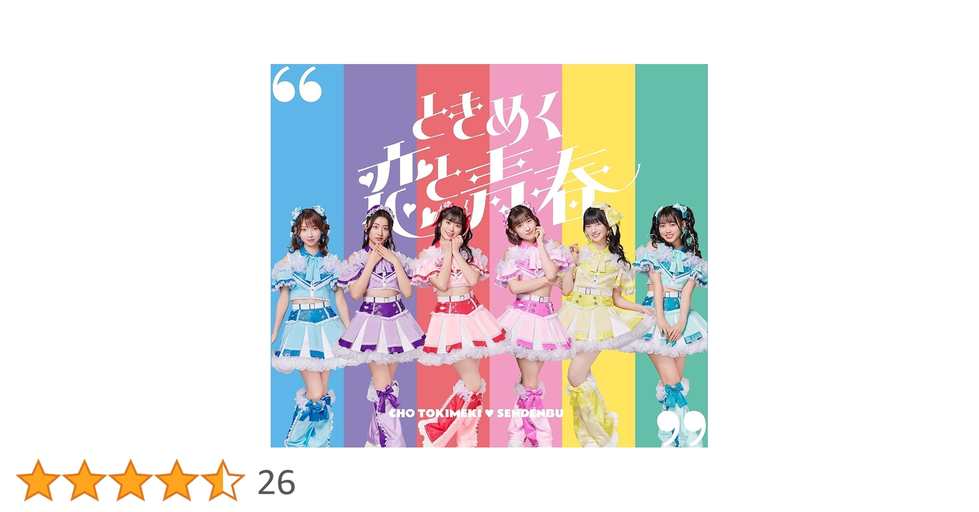 Amazon.co.jp: ときめく恋と青春(AL(スマプラ対応))(超宣伝盤