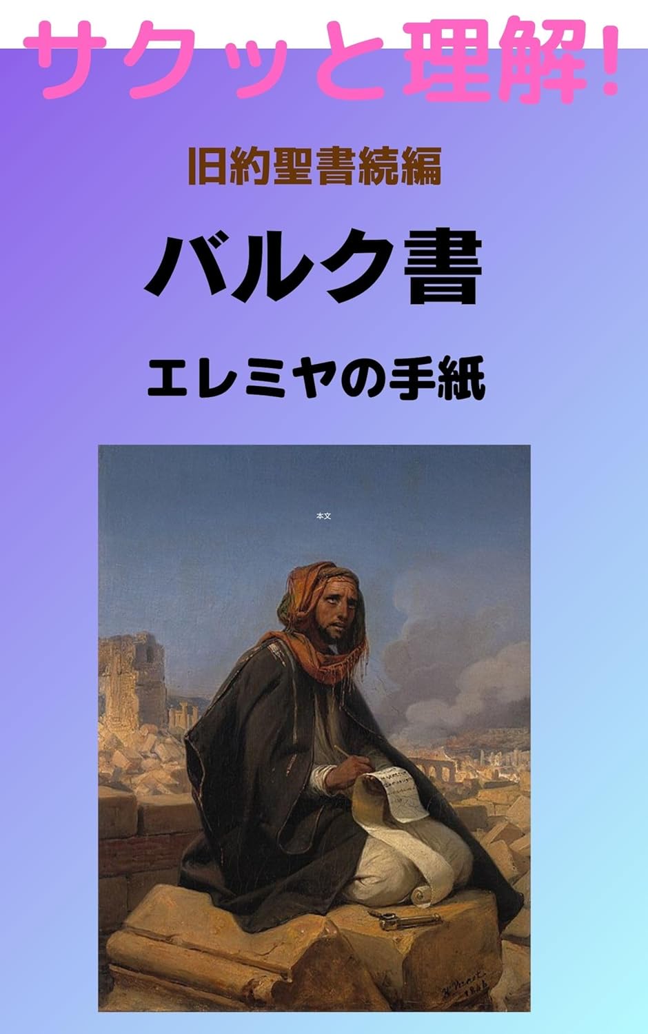 Amazon.co.jp サクッと理解! バルク書&エレミヤの手紙 旧約聖書続編 eBook コトノハ出版 Kindleストア