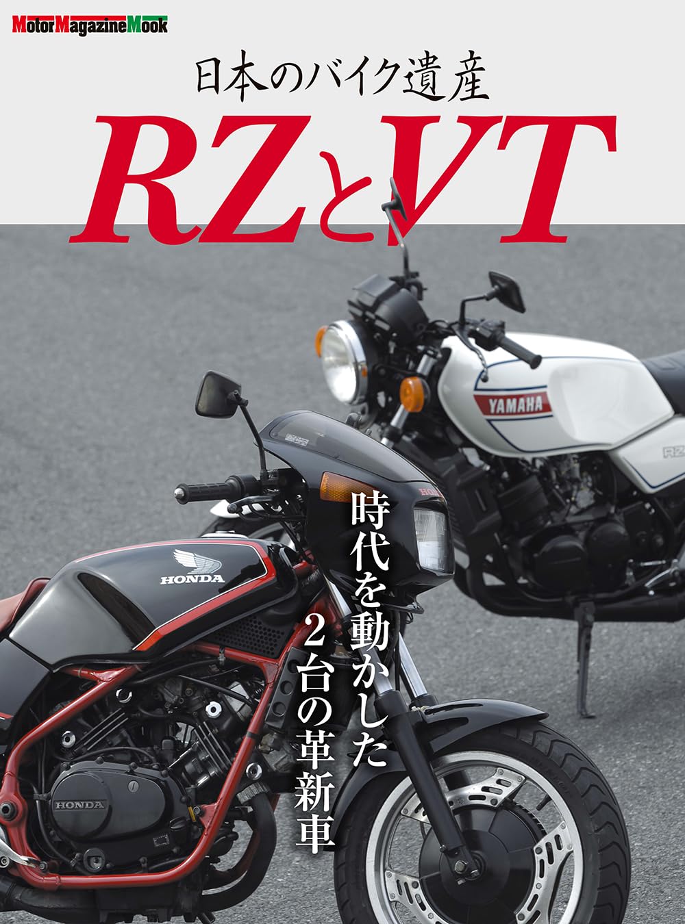 日本のバイク遺産 RZとVT (Motor Magazine Mook) | 東京エディターズ
