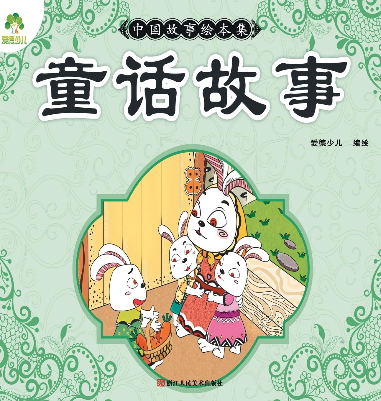 Chinese Storybook Collection: Fairy Tales/中国故事绘本集-童话故事