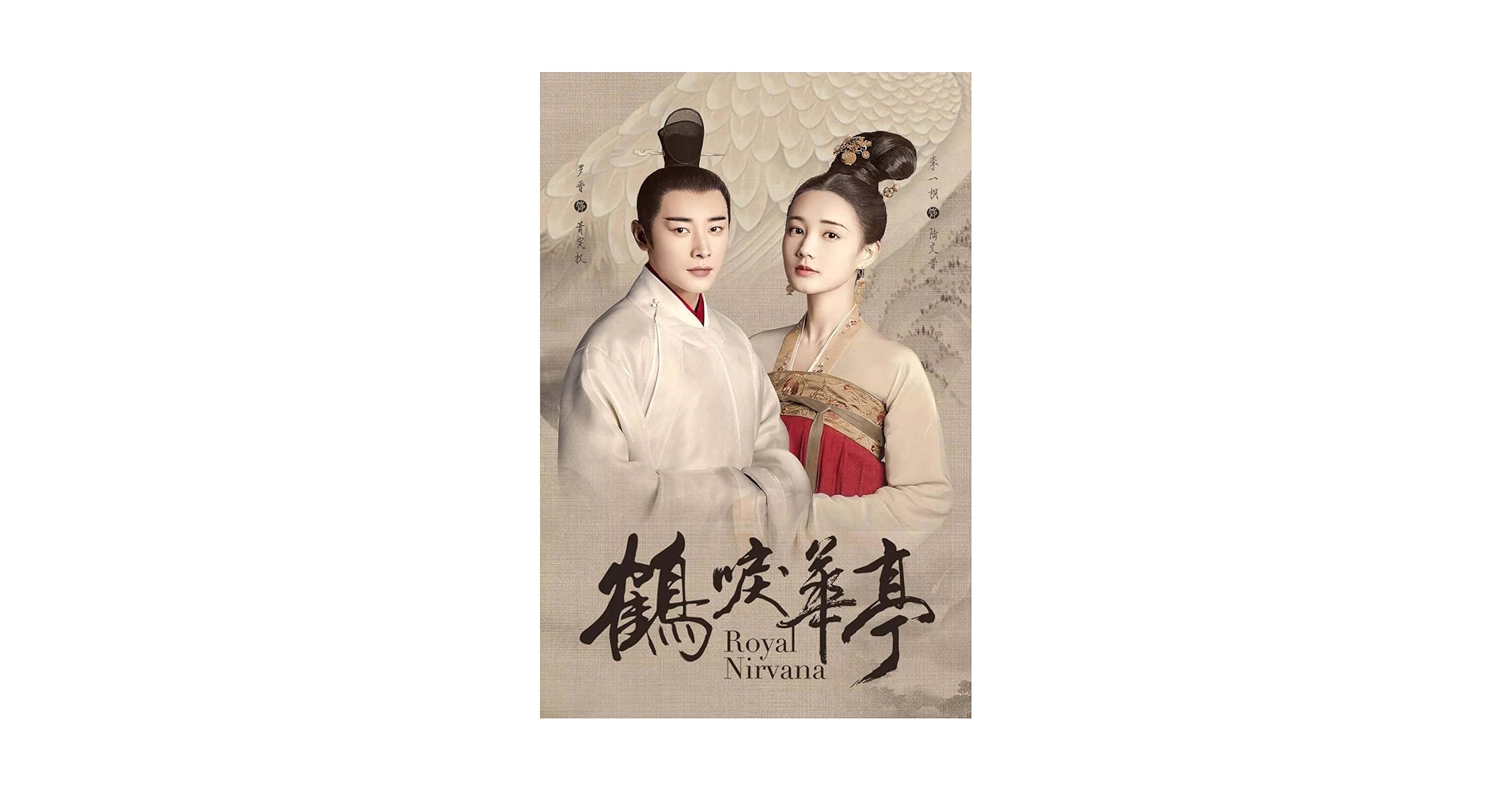 Amazon.co.jp: 中国ドラマ【鶴唳華亭＜かくれいかてい＞～Legend