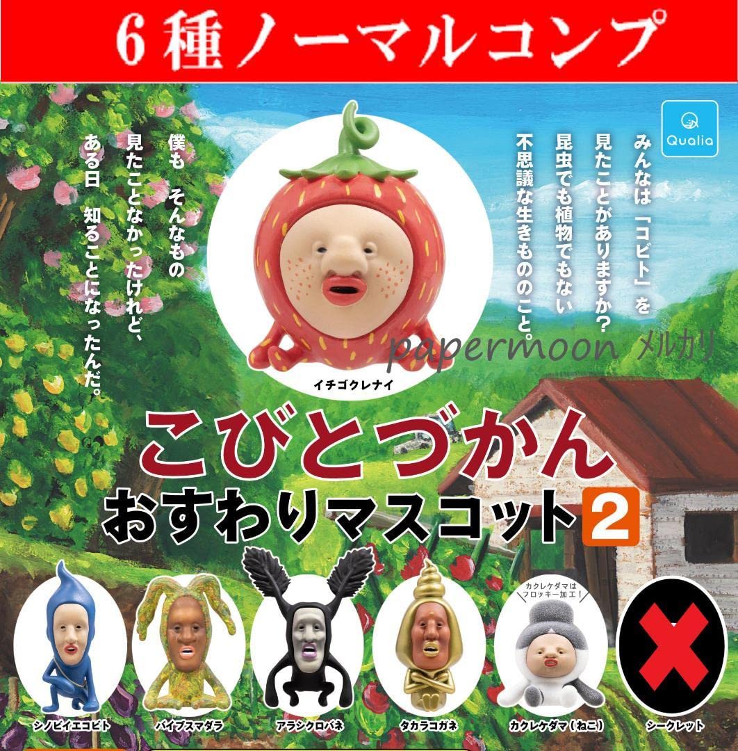 Amazon.co.jp: こびとづかん おすわりマスコット2 6種ノーマルコンプ 