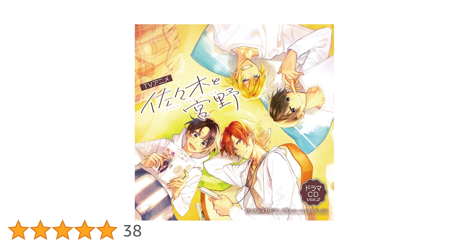 ドラマCD 佐々木と宮野　CDまとめ売り9-0109-6 71AuNw2ffTL._AC_UL210_SR210,