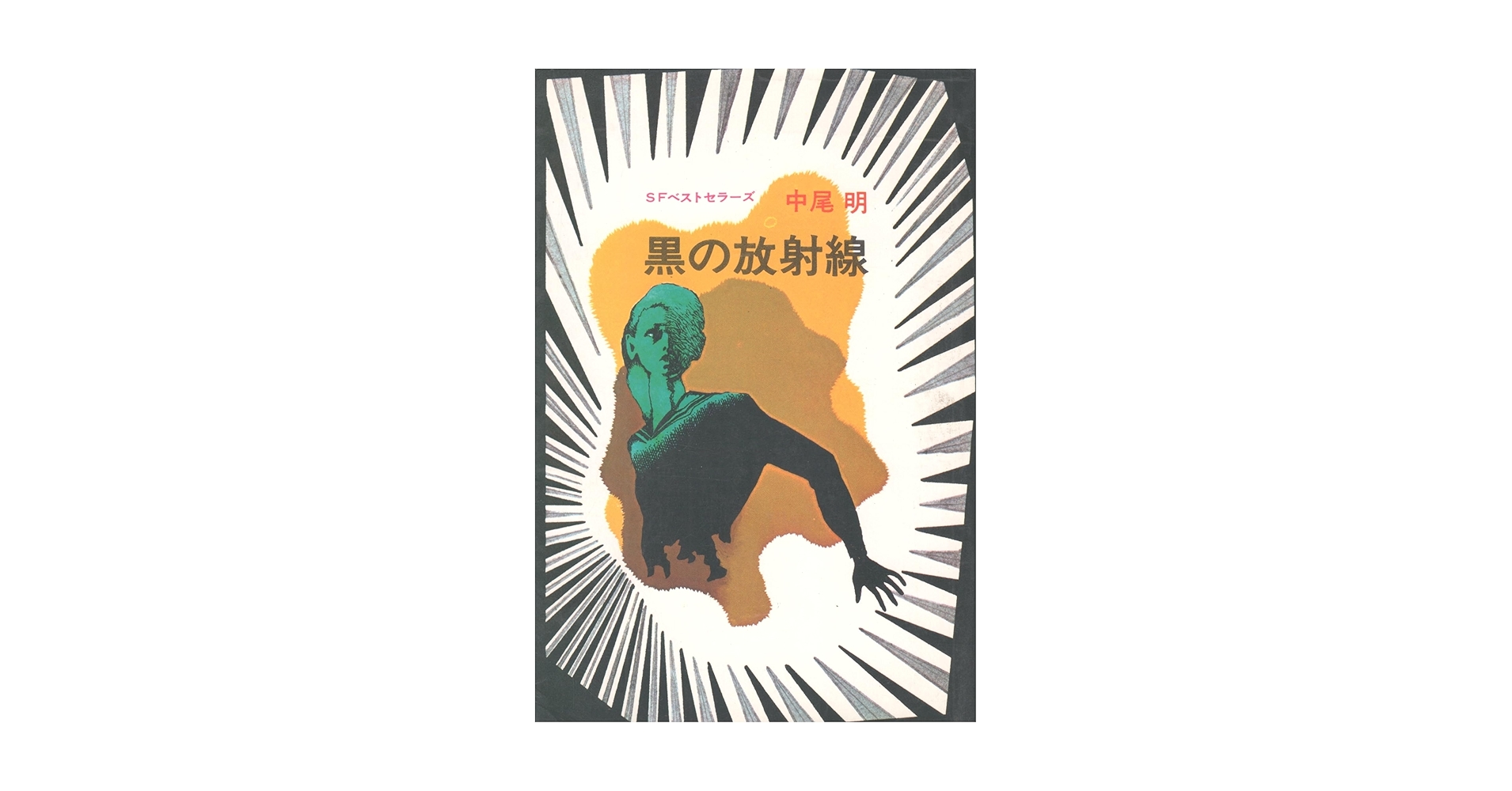 Amazon.co.jp: 黒の放射線 (SFベストセラーズ) : 本