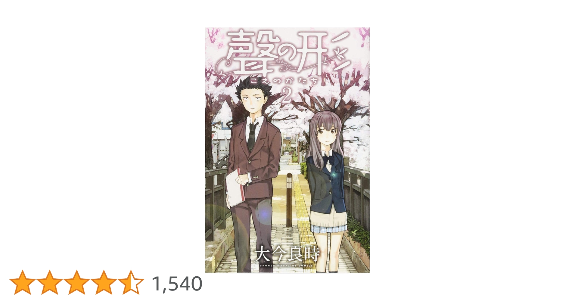 聲の形(2) (少年マガジンコミックス) | 大今 良時 |本 | 通販 | Amazon