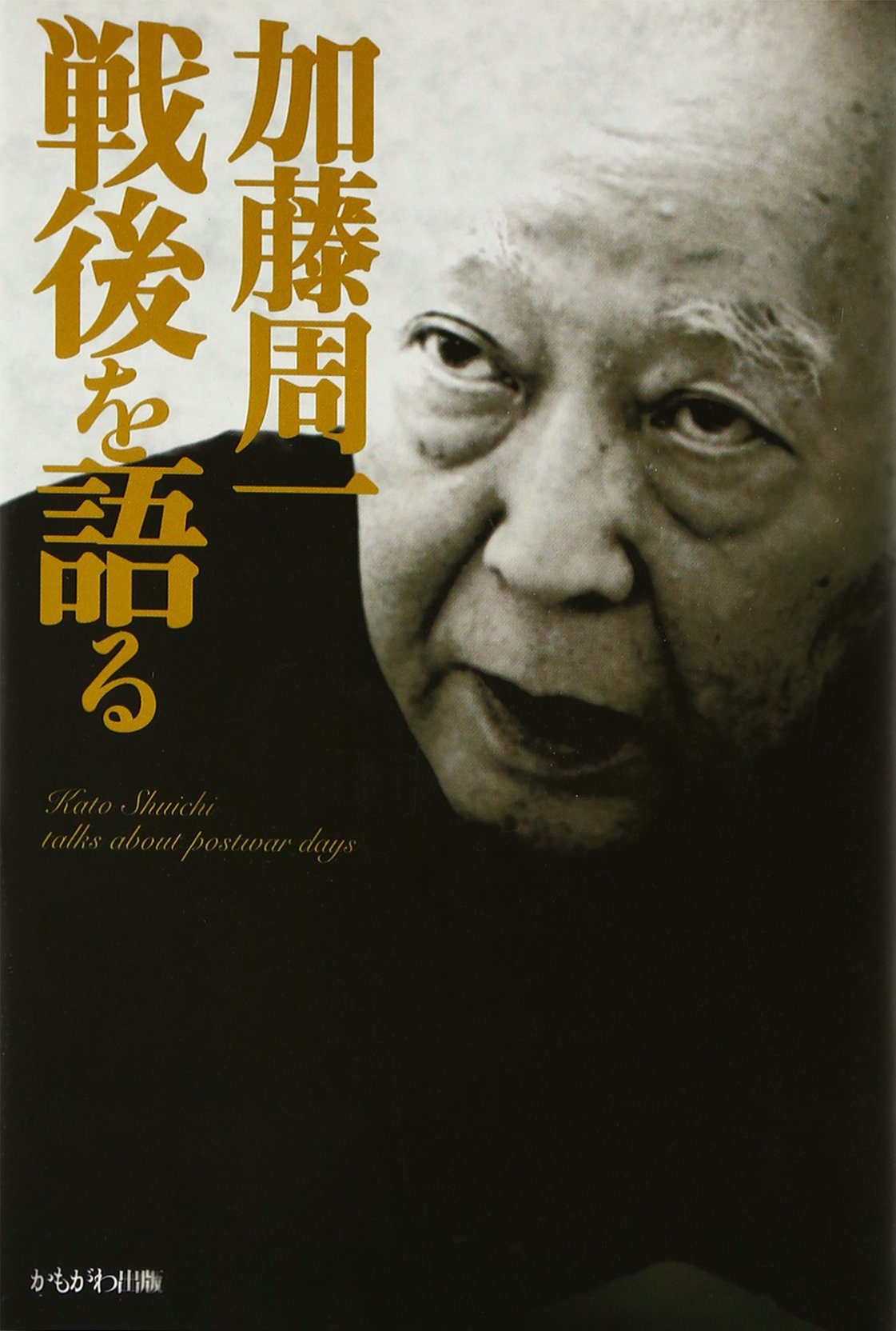 Amazon.co.jp: 加藤周一戦後を語る : 加藤 周一: 本