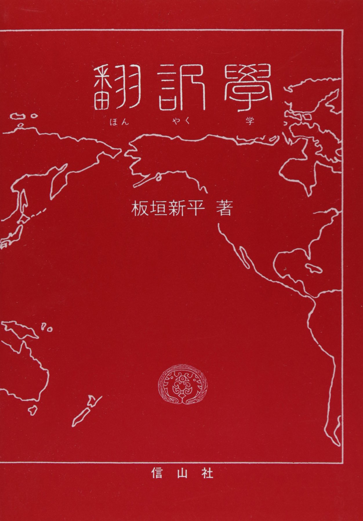 翻訳学 | 板垣 新平 |本 | 通販 | Amazon