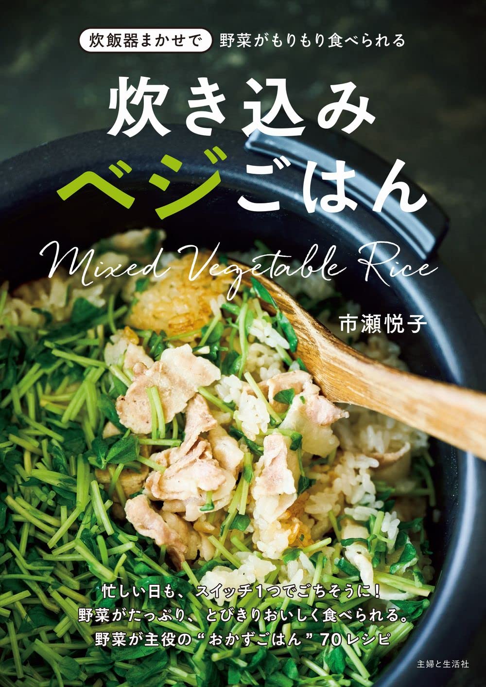 炊き込みベジごはん: 炊飯器まかせで野菜がもりもり食べられる | 市瀬