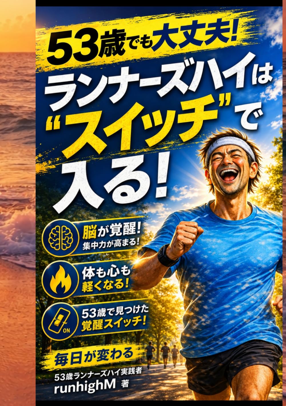 ランナーズハイは作れる