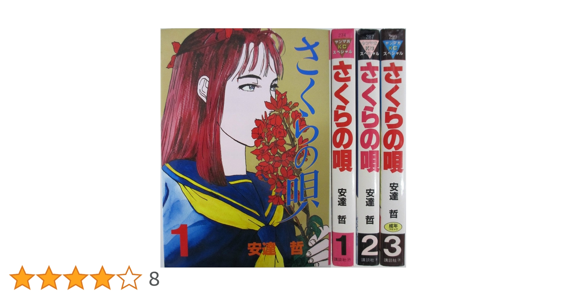 さくらの唄 コミック 全3巻 完結セット |本 | 通販 | Amazon