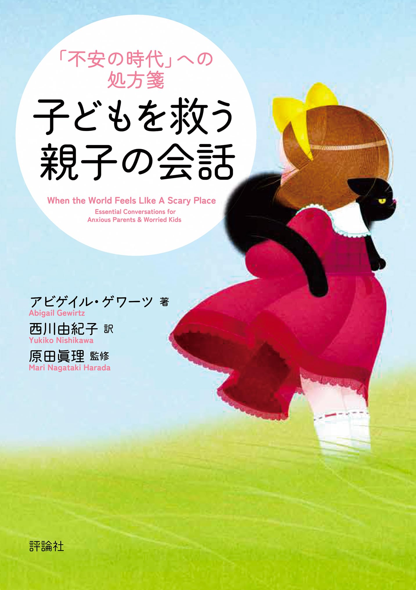 Amazon.co.jp: 子どもを救う親子の会話: 「不安の時代」への処方箋