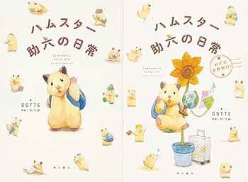 Amazon.co.jp: ハムスター助六の日常 2冊セット : GOTTE, わつみ: 本