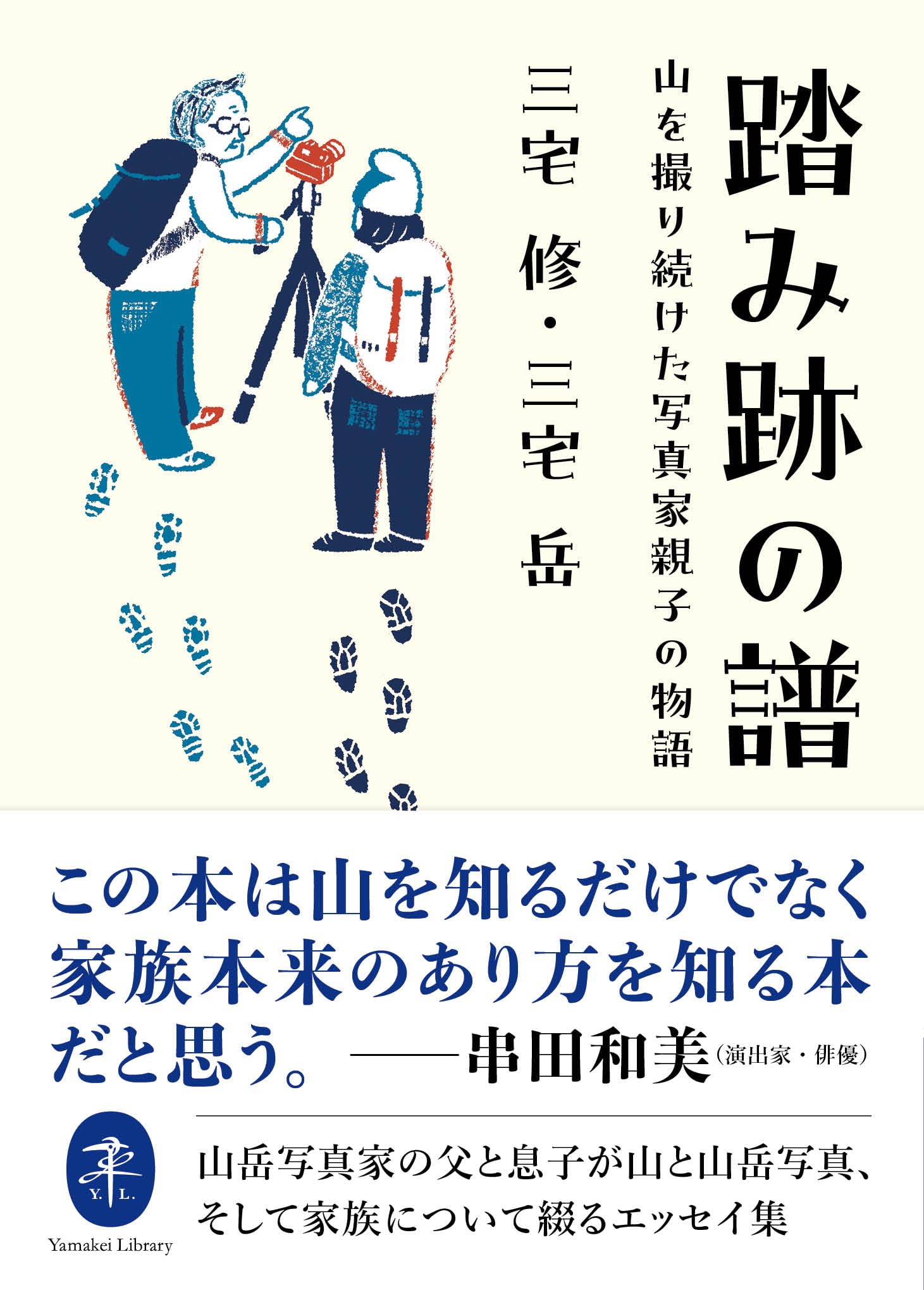 ヤマケイ文庫 踏み跡の譜 山を撮り続けた写真家親子の物語 | 三宅 修