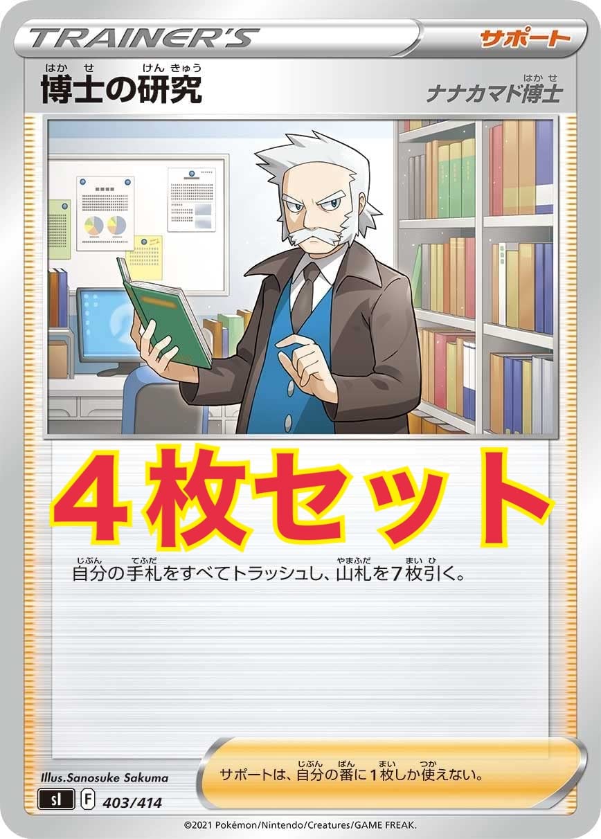 Amazon.co.jp: 【4枚セット】ポケモンカードゲーム SI 403/414 博士の