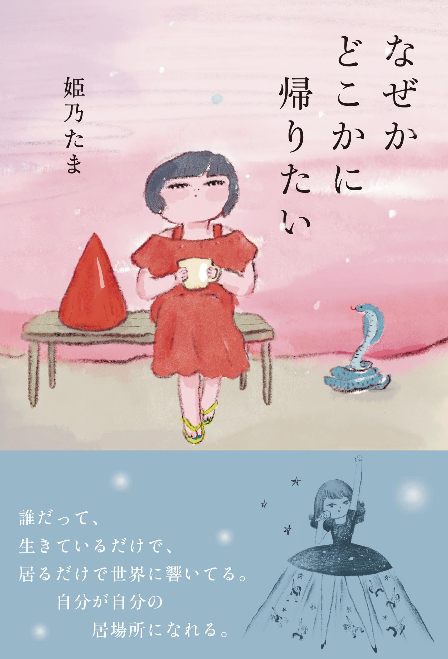 なぜかどこかに帰りたい
