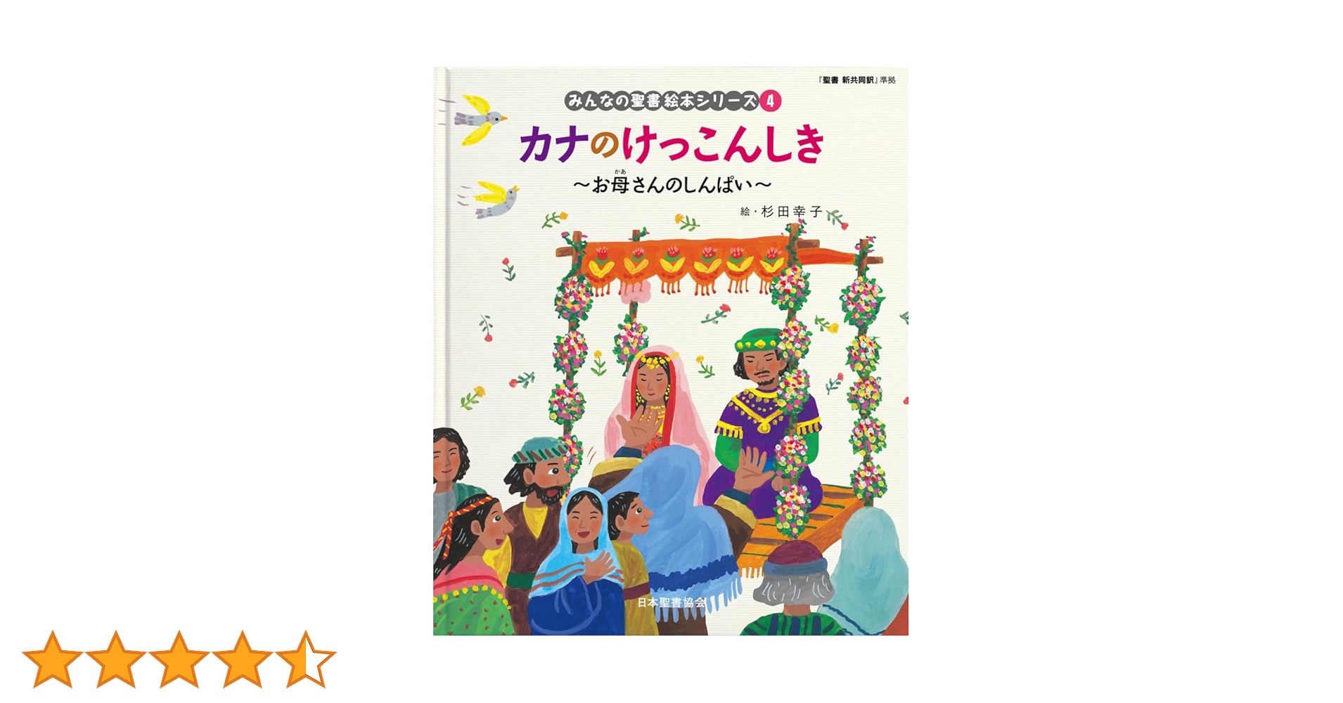 のあページ Amazon.co.jp: カナのけっこんしき―お母さんのしんぱい 「聖書新