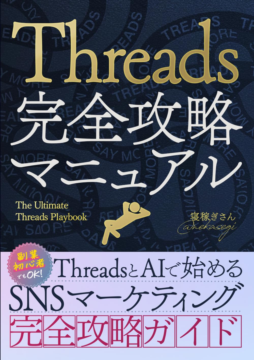 Threads（スレッズ）完全攻略マニュアル: 副業初心者でもOK！Threadsと