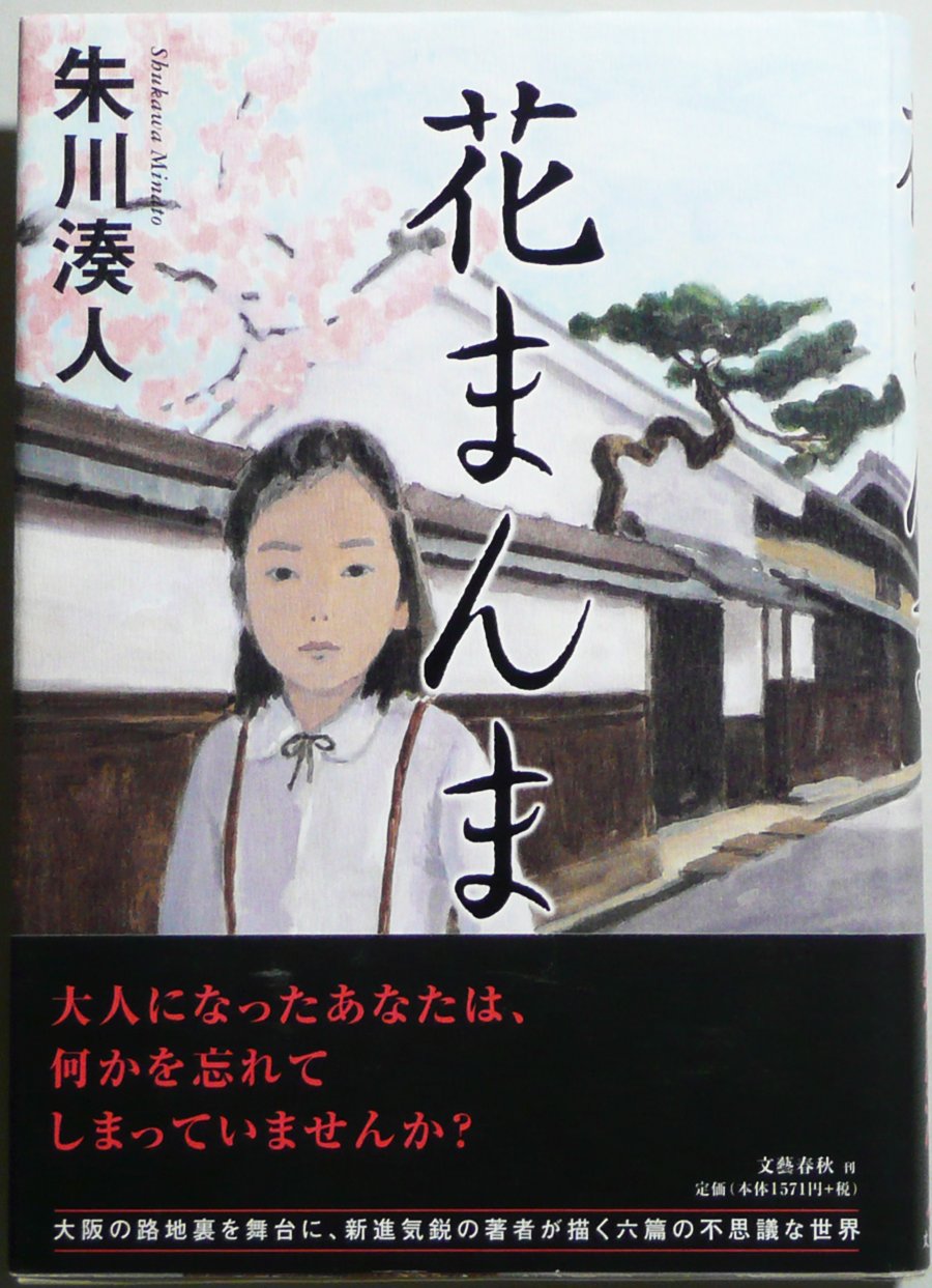 花まんま