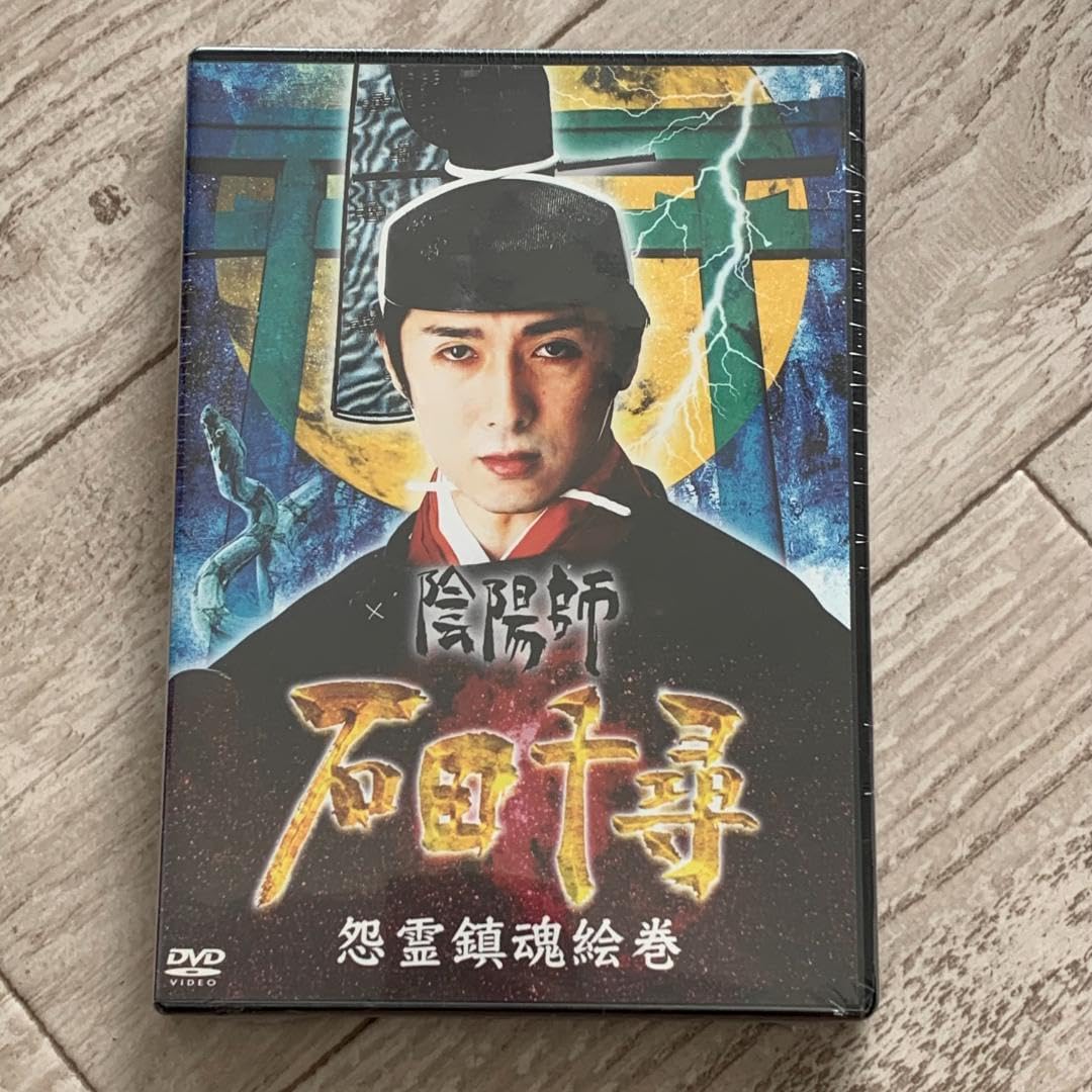 Amazon.co.jp: 陰陽師 石田千尋 怨霊鎮魂絵巻 DVD : おもちゃ