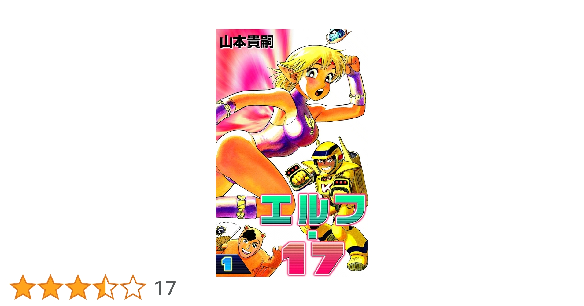エルフ・17 （1） | 山本貴嗣 | マンガ | Kindleストア | Amazon