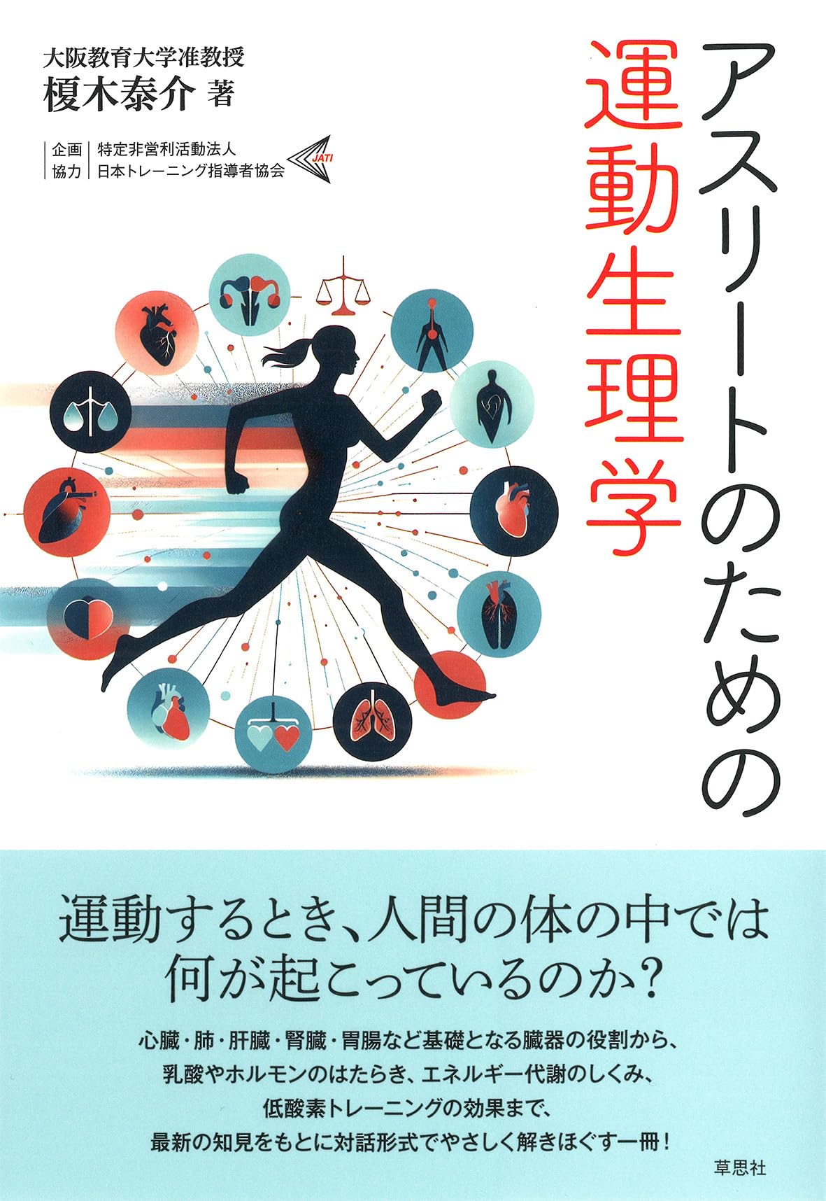 アスリートのための運動生理学 | 榎木 泰介 |本 | 通販 | Amazon