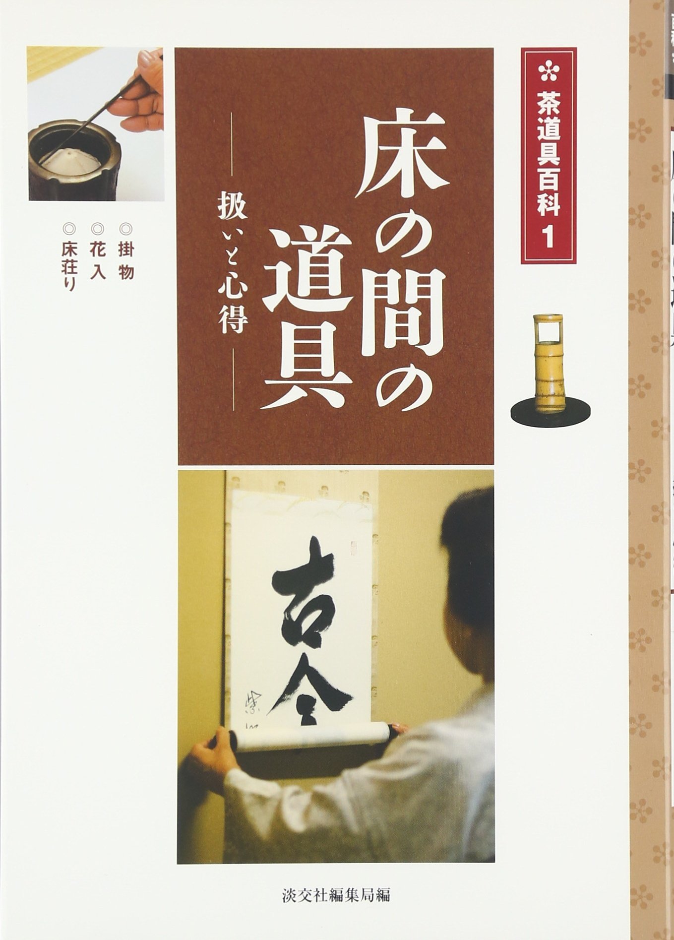 床の間の道具 : 扱いと心得 : 掛物・花入・床荘り　ほか淡交社茶道具百科全巻 71AvQKADMDL.jpg