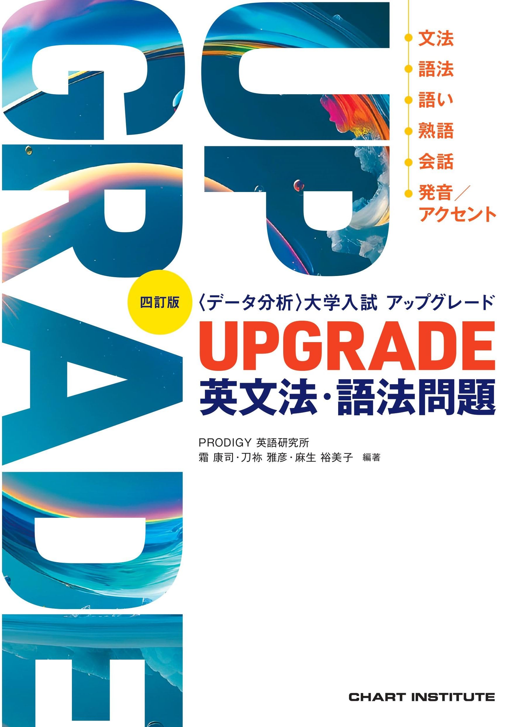 四訂版 [データ分析] 大学入試 アップグレード UPGRADE 英文法・語法