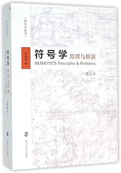 相似象学会誌　相似象　第号五 Amazon.com: 符号学(原理与推演修订本)/符号学丛书: 9787305160516