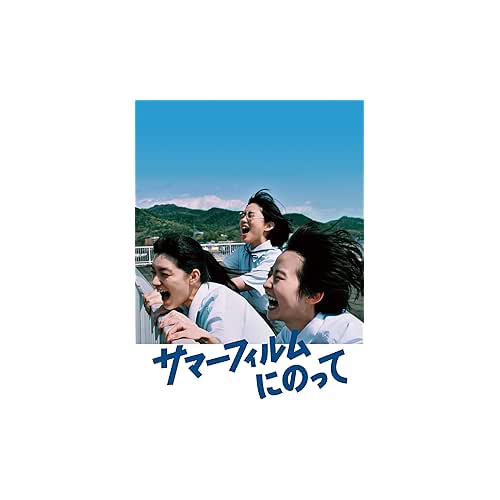 サマーフィルムにのって