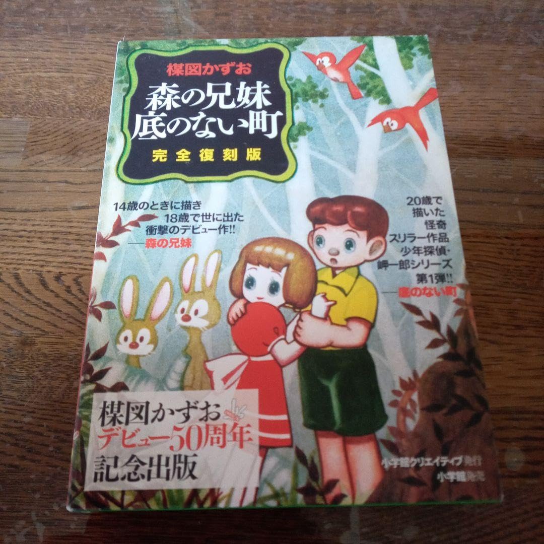 Amazon.co.jp: 楳図かずお漫画 森の兄妹 底のない町 完全復刻版