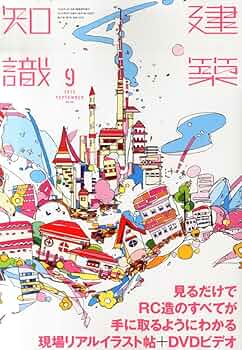 建築知識2015年9月号 |本 | 通販 | Amazon