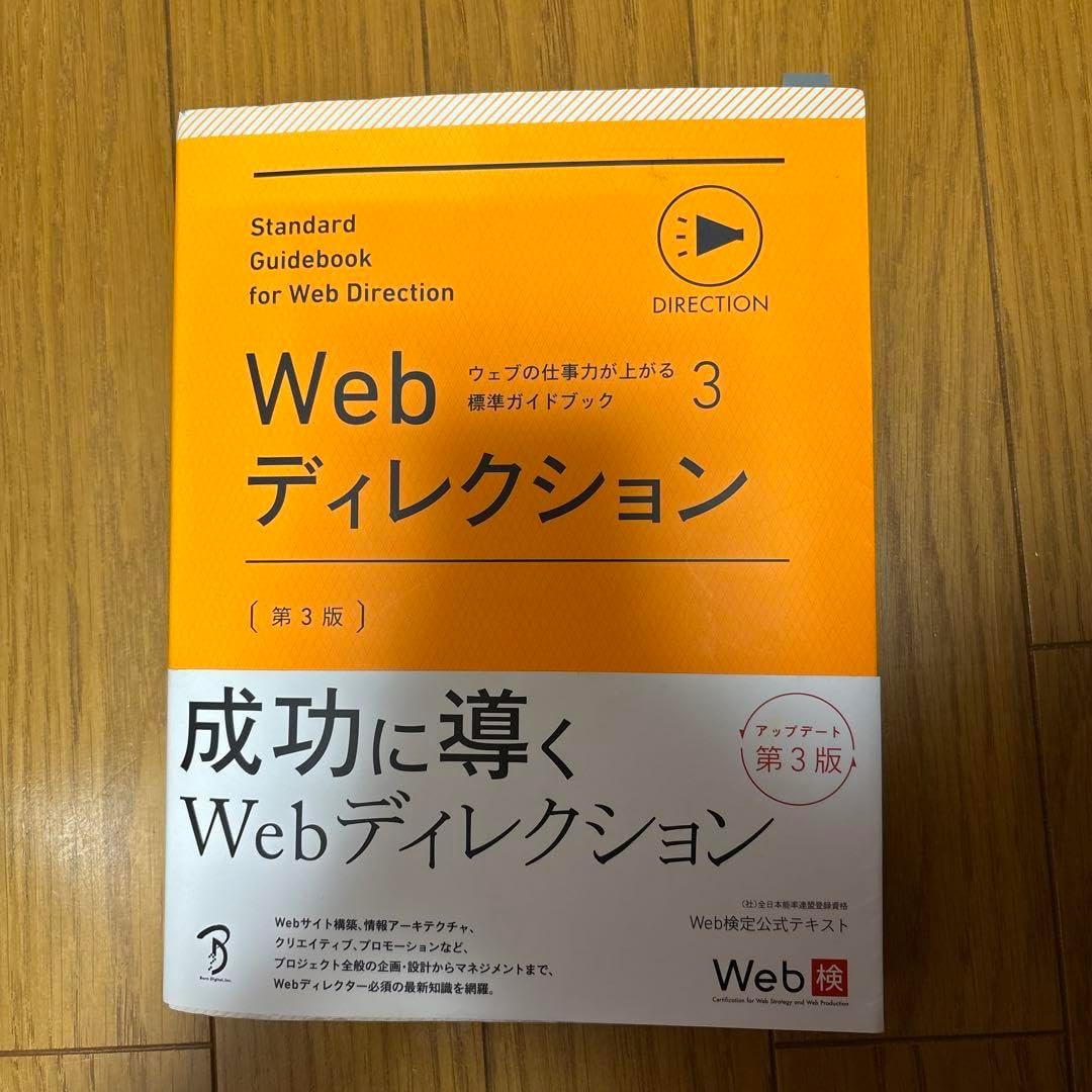 Web検定公式問題集〈3〉Webディレクション問題集―Web検定、Webディレクター対応／安藤 直紀(デジタルハリウッド本科Webデザイナー、オンラインスクール講師) Web検定公式問題集〈3〉Webディレクション問題集―Web検定、Web