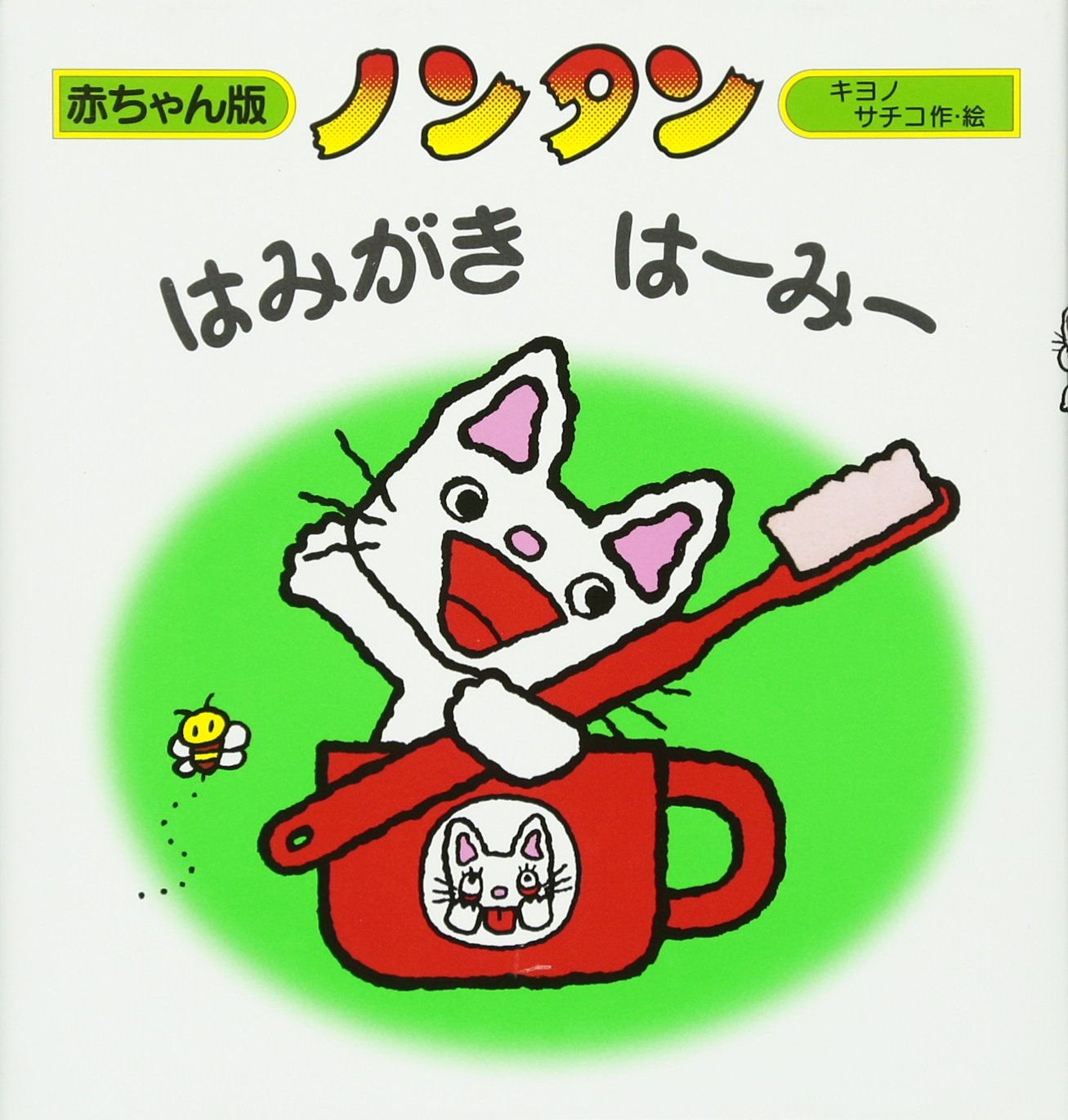 ノンタンはみがきはーみー 赤ちゃん版 ノンタン8 キヨノ サチコ キヨノ サチコ 配送料無料
