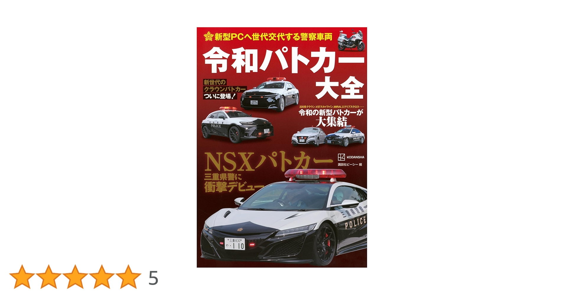 Amazon.co.jp: 新型PCへ世代交代する警察車両 令和パトカー大全