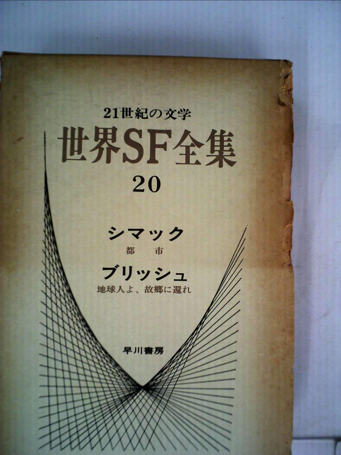 世界の詩　20巻セット 世界SF全集〈第20巻〉シマック.ブリッシュ (1970年) | クリフォード