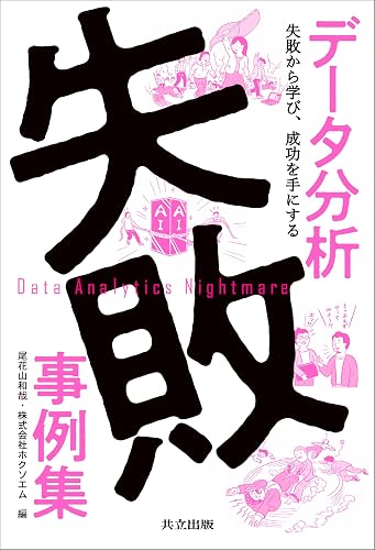 データ分析失敗事例集 失敗から学び、成功を手にする