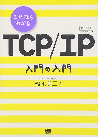 これならわかる TCP/IP 入門の入門の表紙