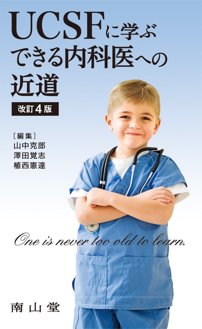 UCSFに学ぶ できる内科医への近道 | 山中 克郎, 澤田 覚志, 植西 憲達