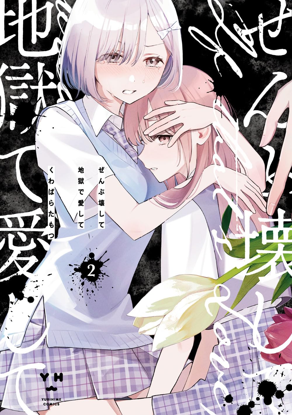 最安値⭐︎ ぜんぶ壊して地獄で愛して くじ引き堂 S賞 A5複製原画 S-1