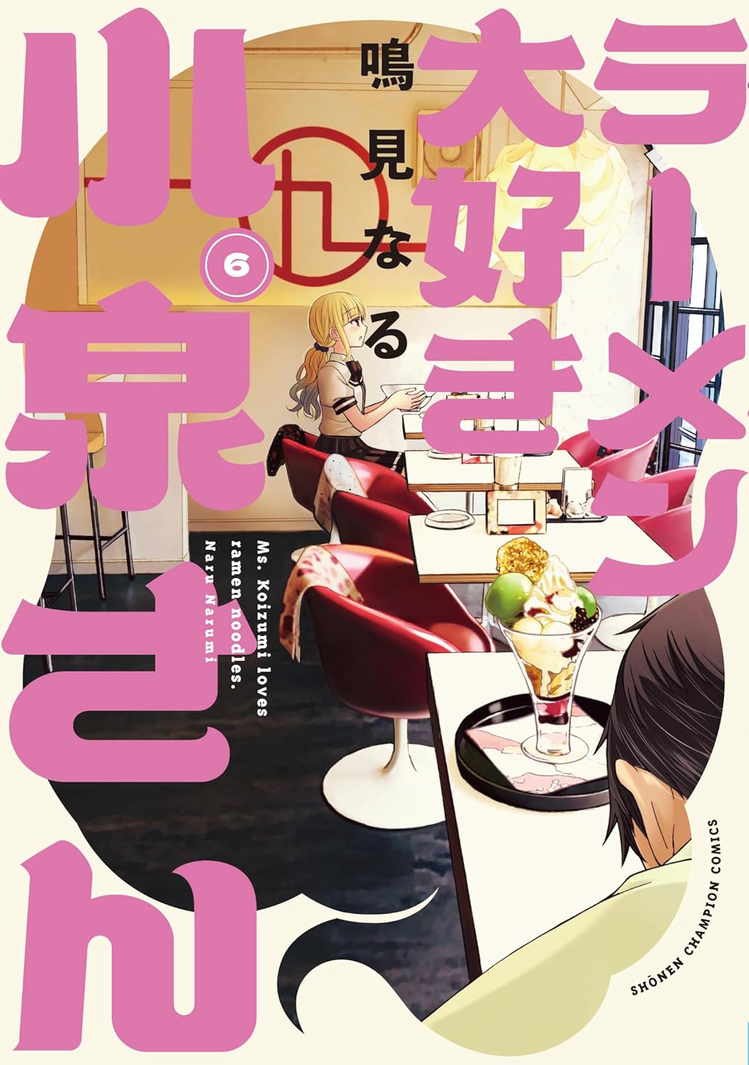 ラーメン大好き小泉さん 6-5860007