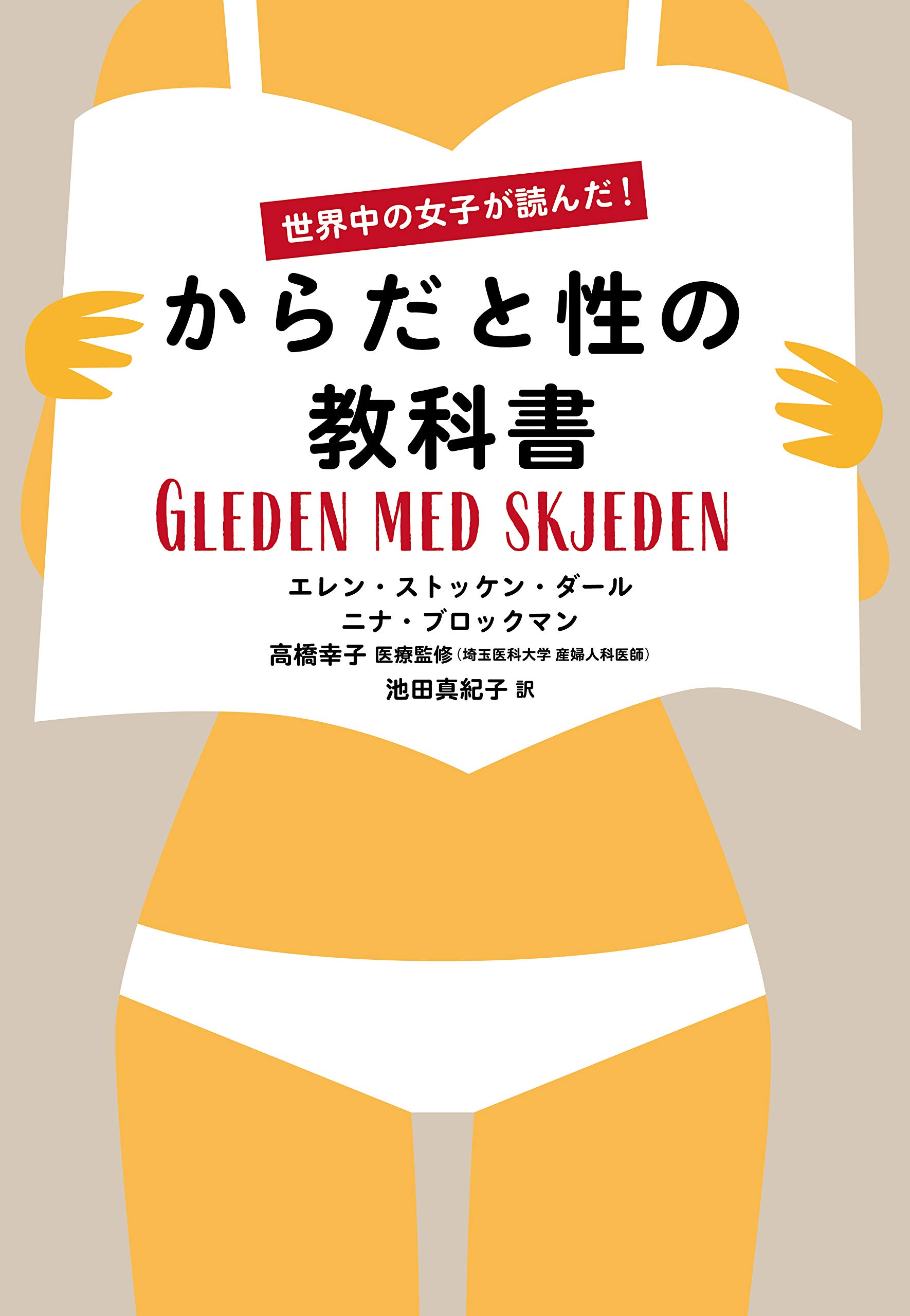 世界中の女子が読んだ! からだと性の教科書 | エレン