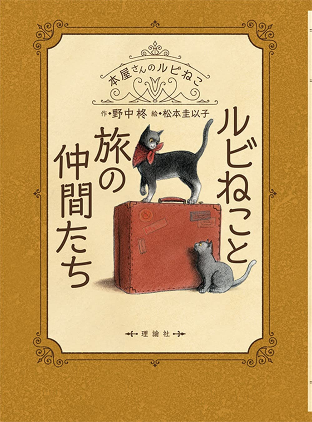 ルビねこと旅の仲間たち (本屋さんのルビねこ) | 野中 柊, 松本圭以子