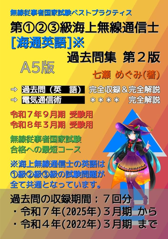 無線従事者国家試験問題解答集　海上無線通信士 第１級・第２級・第３級 平成２９年９月期→令和２年３月/情報通信振興会（単行本（ソフトカバー）） 81nZNAyfhnL.jpg